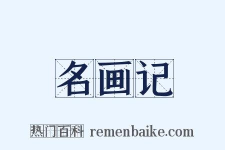 名画记是什么意思的图片